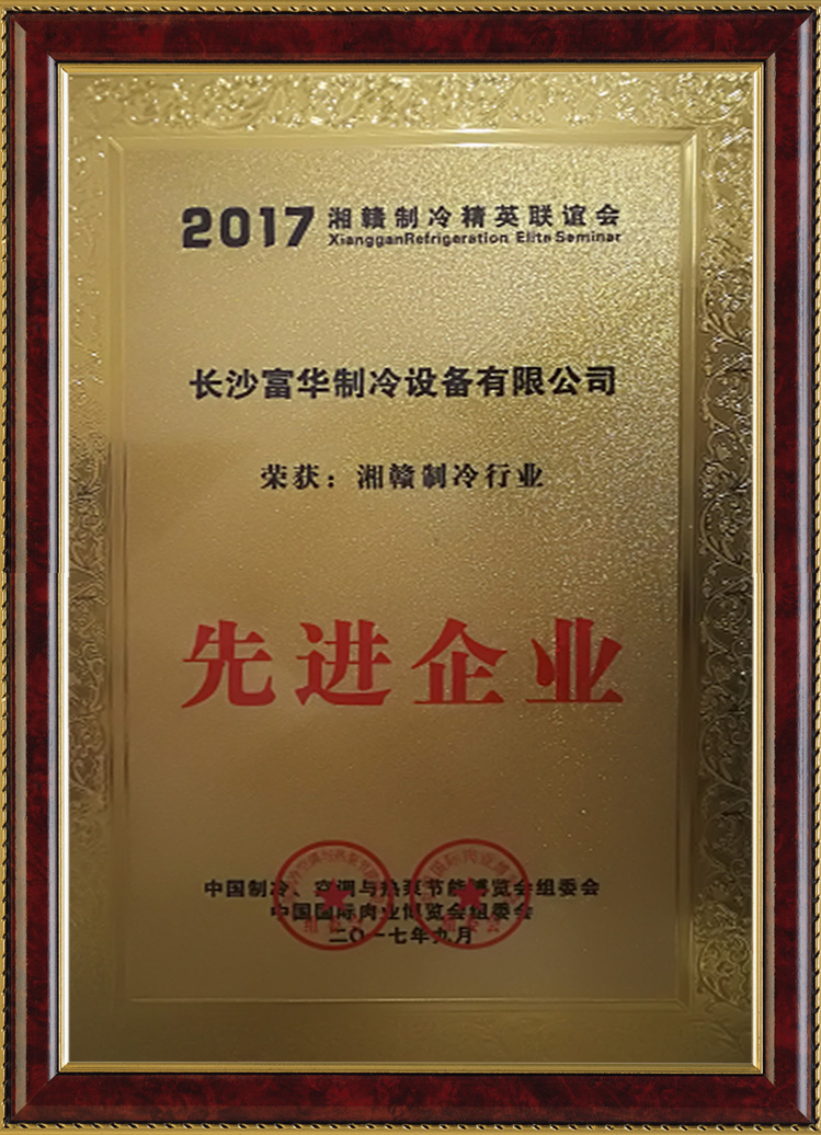 长沙富华制冷设备有限公司,冷链物流冷藏,食品冻结加工,果蔬气调保鲜,制冷设备哪里专业